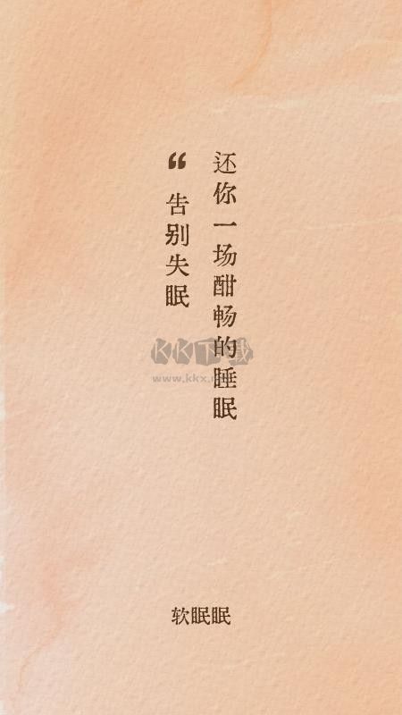 軟眠眠破解版