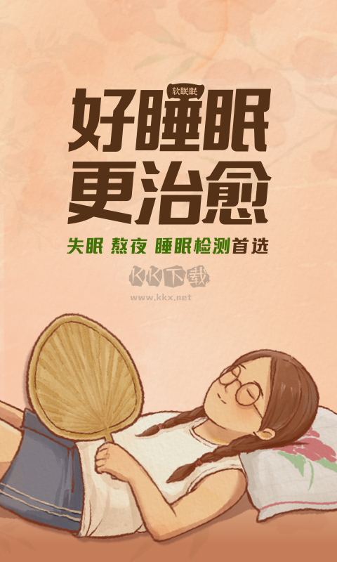 軟眠眠破解版