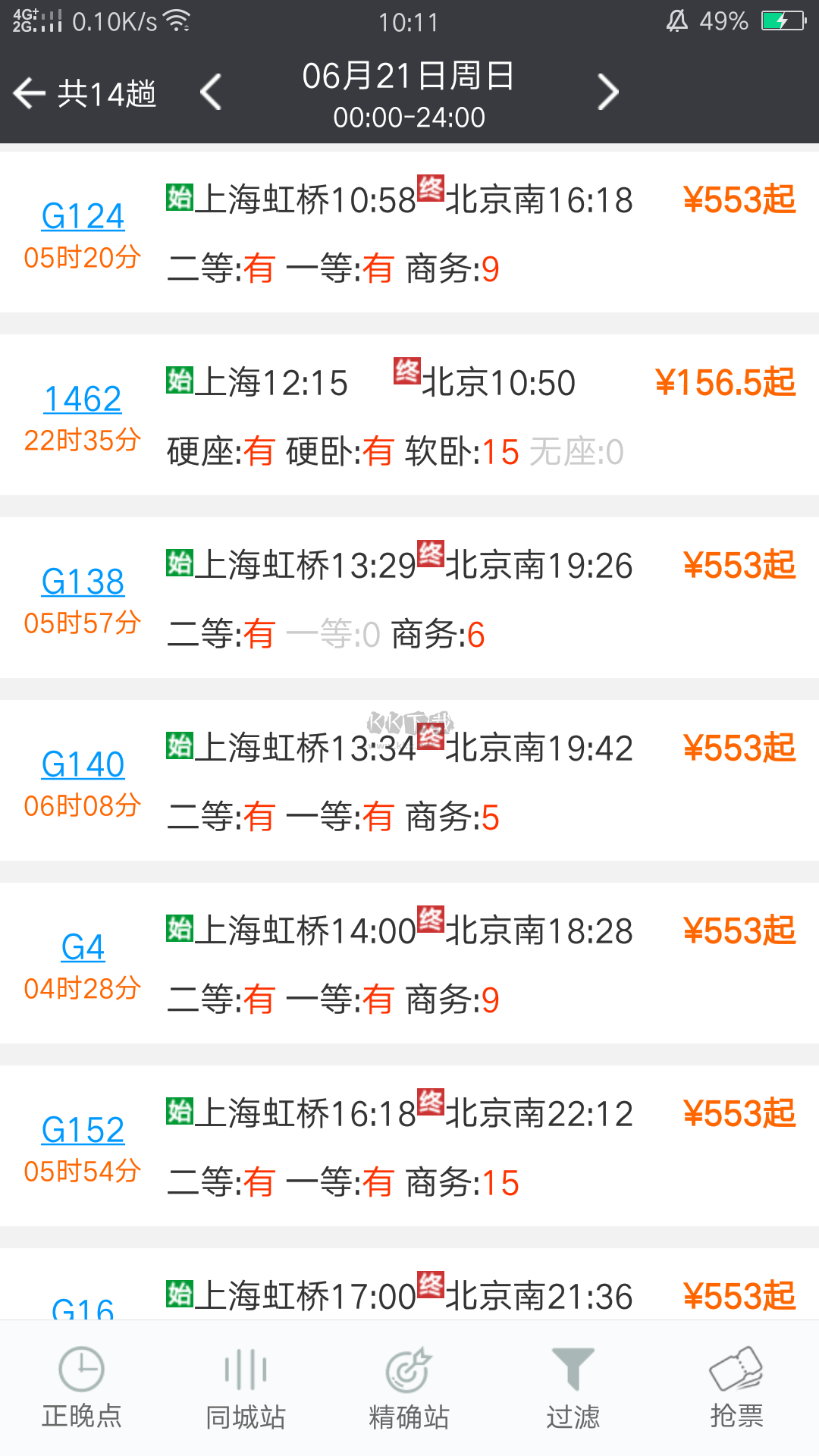 盛名時(shí)刻表app安卓新版本