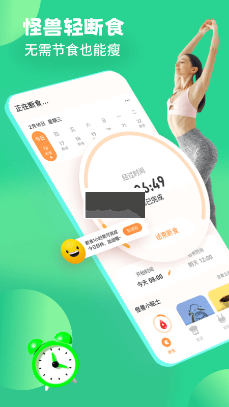 怪獸輕斷食APP