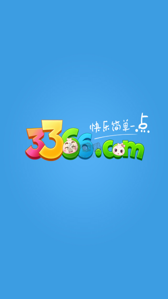 3366小游戲平臺