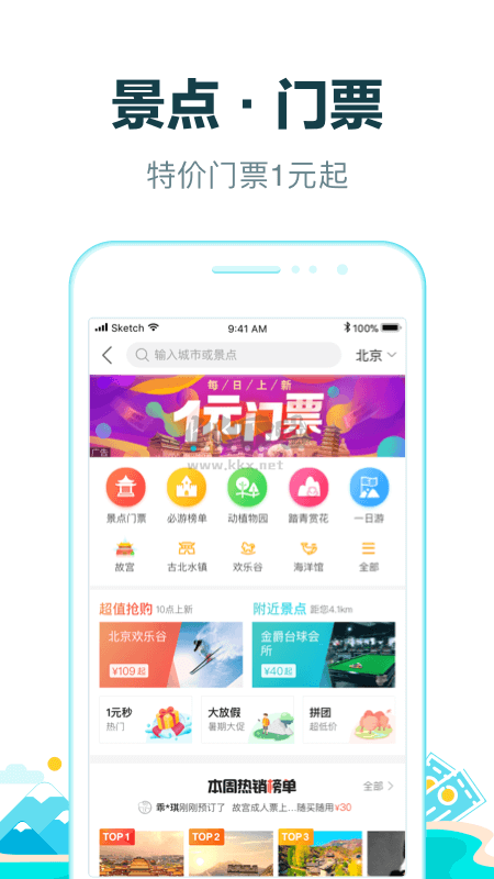 去哪兒旅行APP
