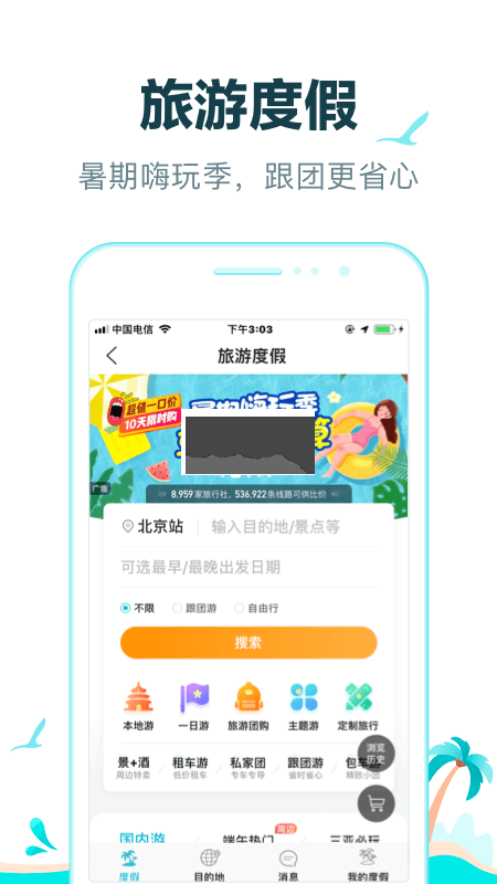 去哪兒旅行APP