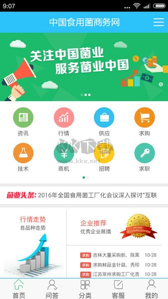 食用菌商務(wù)網(wǎng)APP