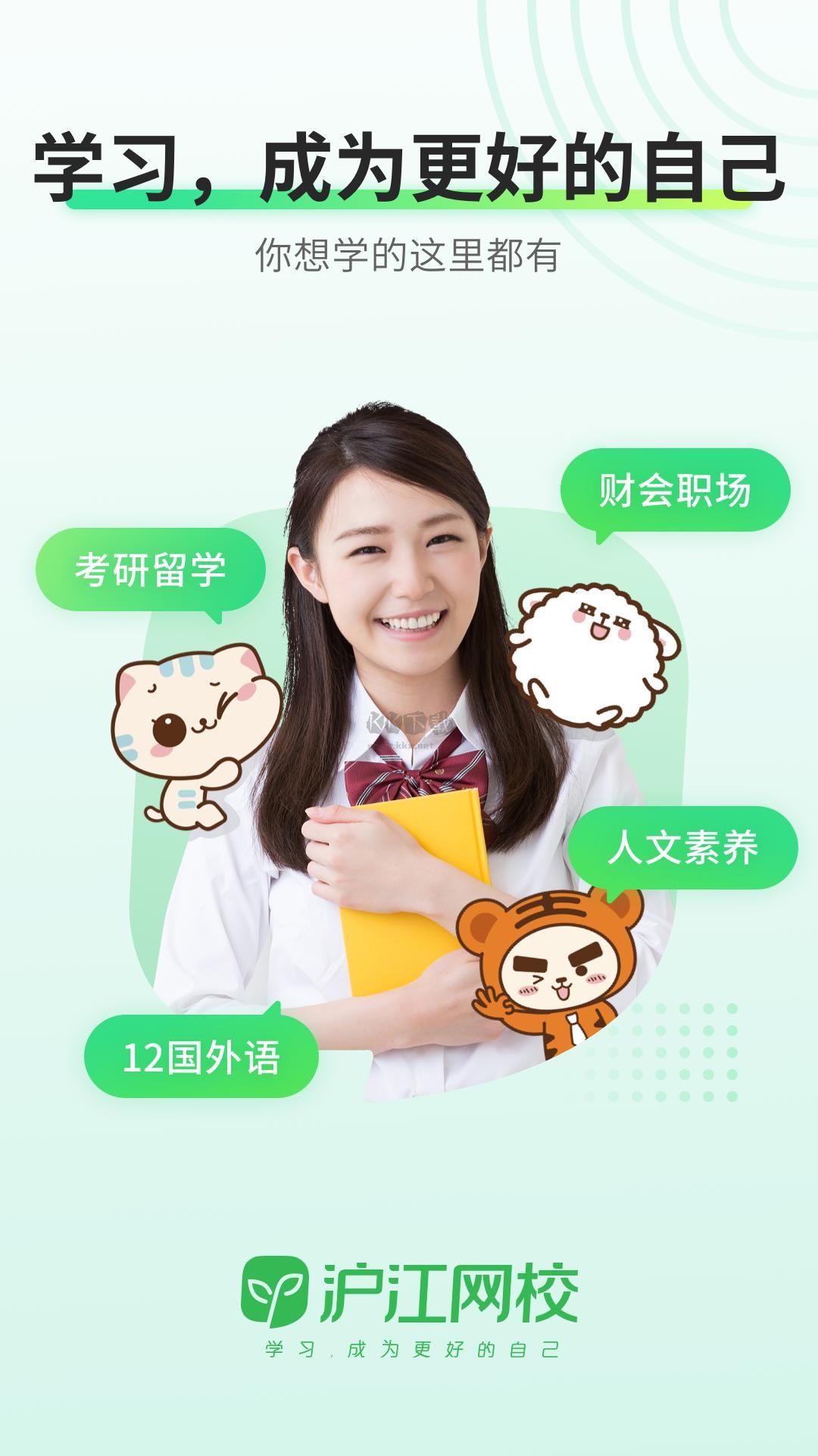 滬江網(wǎng)校app安卓2024最新版