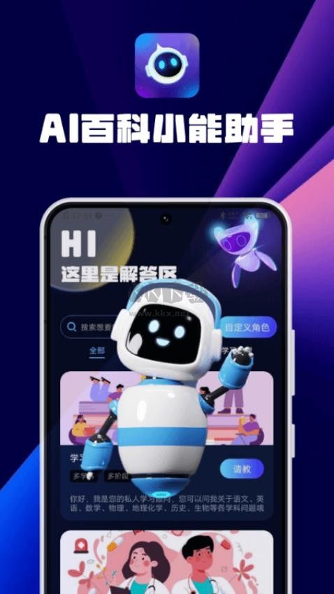 AI百科小能手app