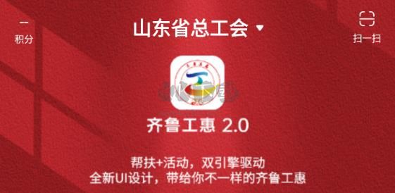 齊魯工惠APP