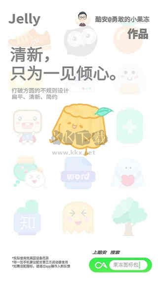 果凍圖標(biāo)app安卓新版本