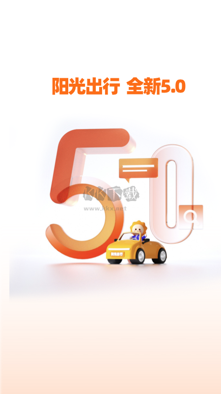 陽(yáng)光出行app2024最新版