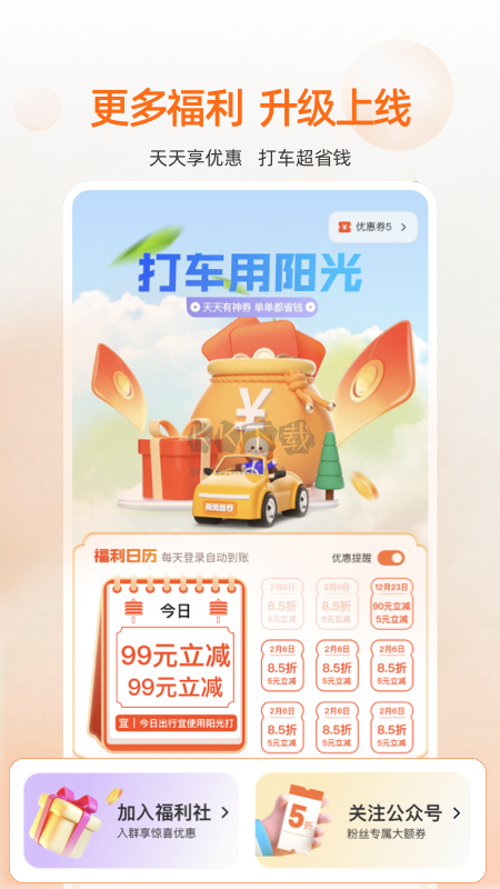 陽(yáng)光出行app2024最新版