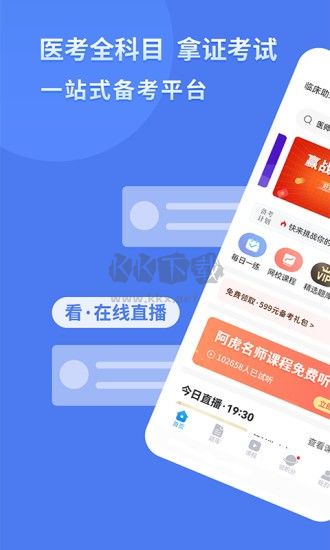 阿虎醫(yī)考App官網(wǎng)版