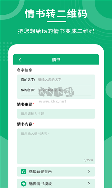 二維碼情書生成器app安卓2024最新版