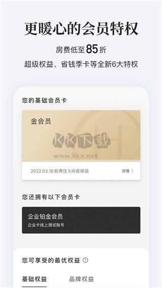 華住會(huì)APP安卓版