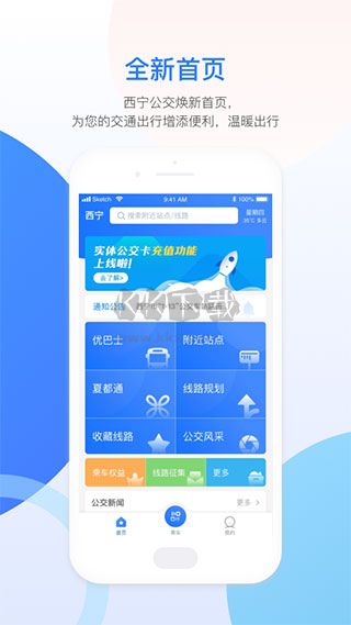 西寧智能公交APP