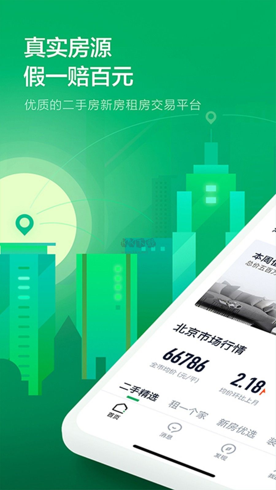 鏈家APP