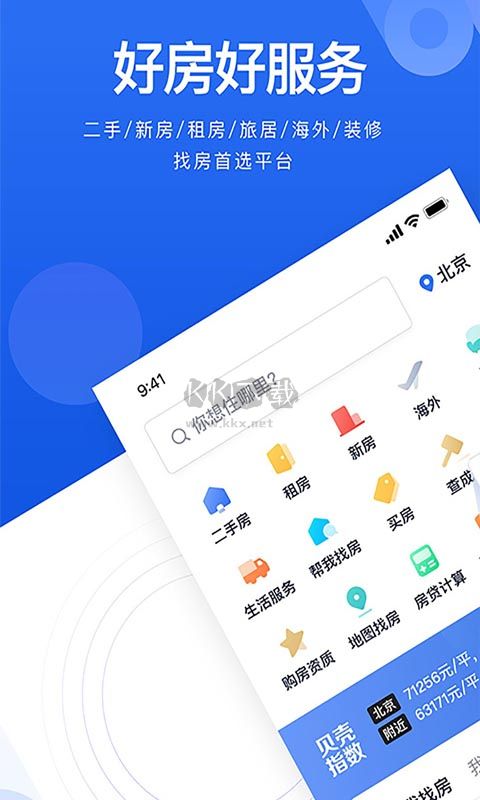 貝殼找房app官方最新版