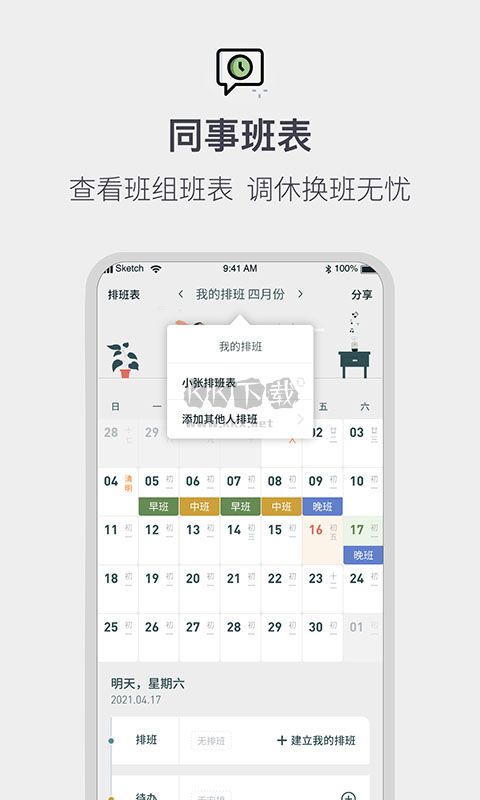 排班倒班日歷APP