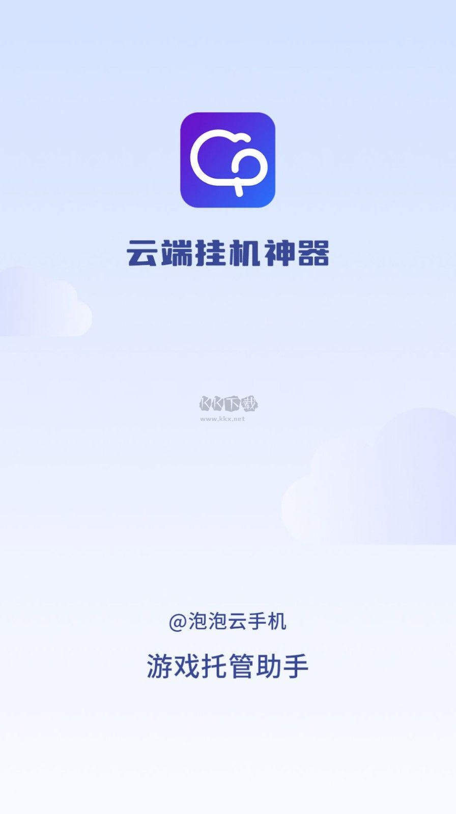 泡泡云手機(jī)APP