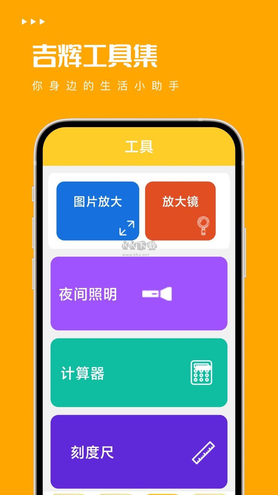 吉輝工具集APP