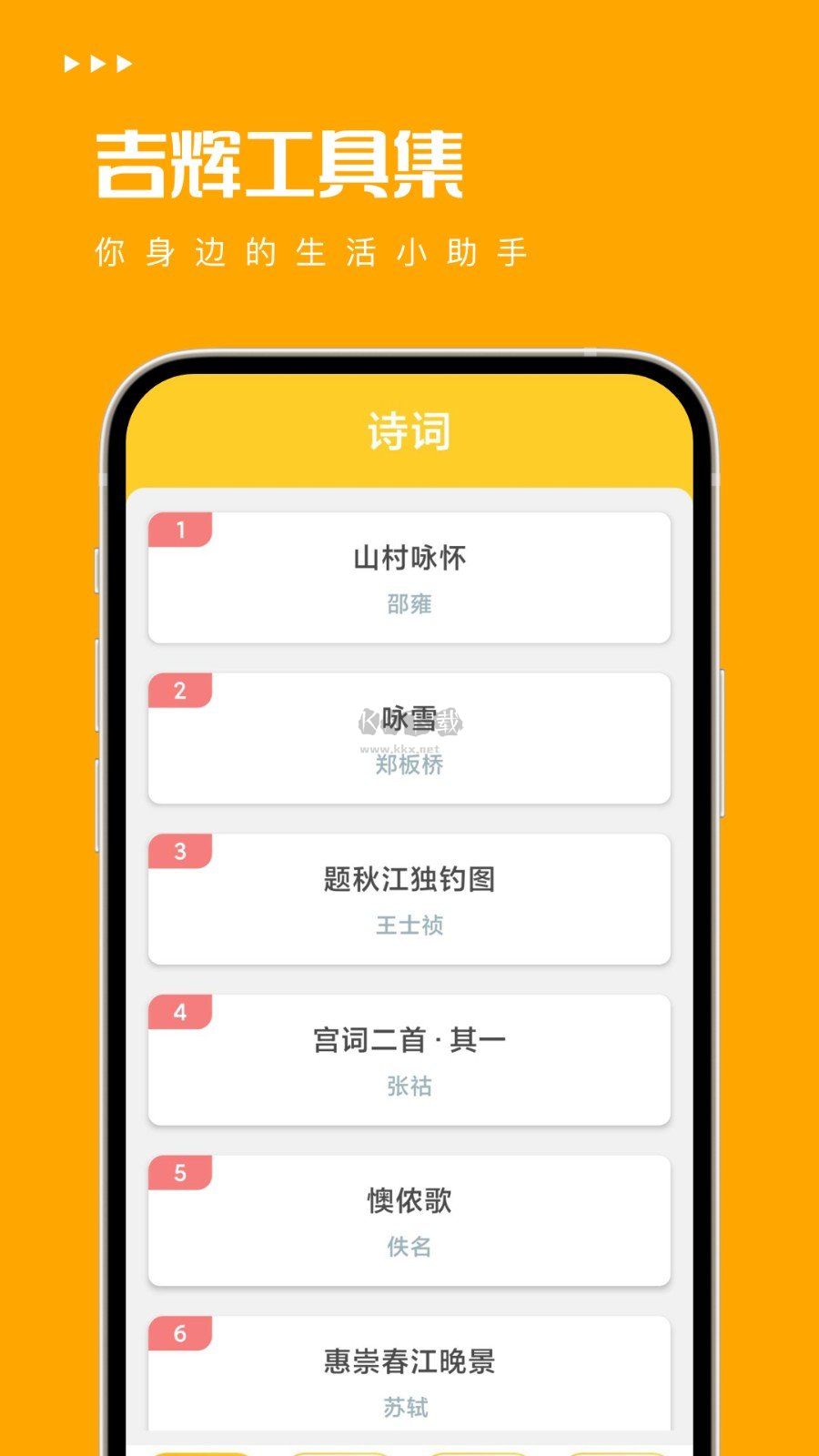 吉輝工具集APP