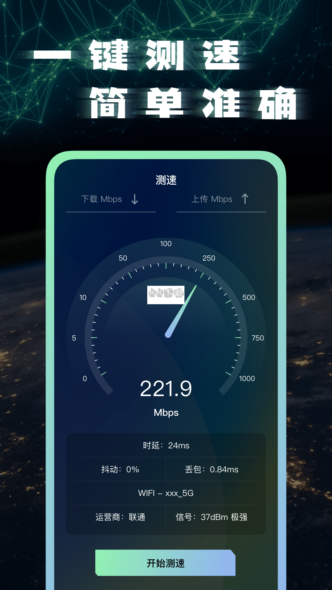 網(wǎng)絡測速app官方2024最新版