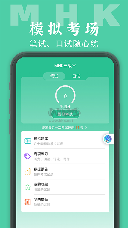MHK國(guó)語(yǔ)考試寶典APP亮點(diǎn)