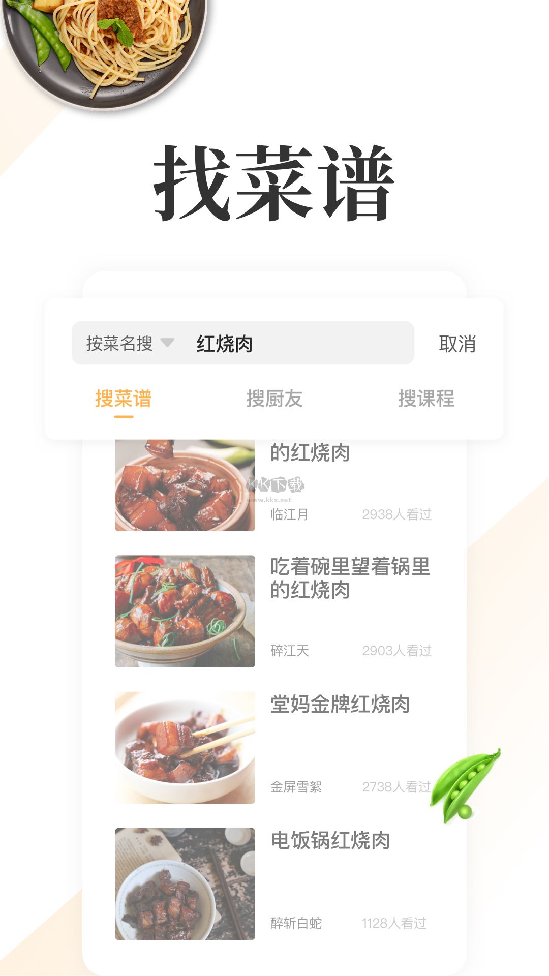 網(wǎng)上廚房app安卓官方新版本