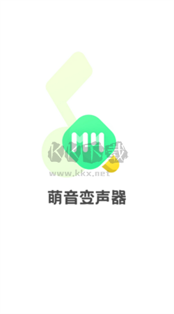 萌音變聲器app官網免費最新版