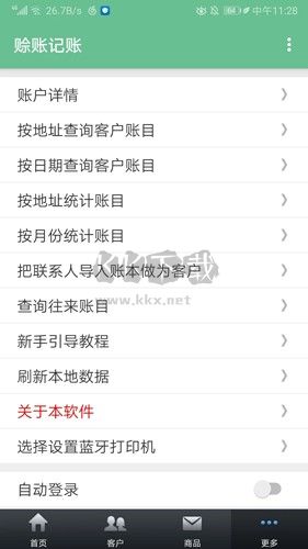 賒賬記賬app安卓版2024最新