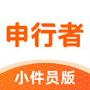 申行者小件員App 1.5.2最新版