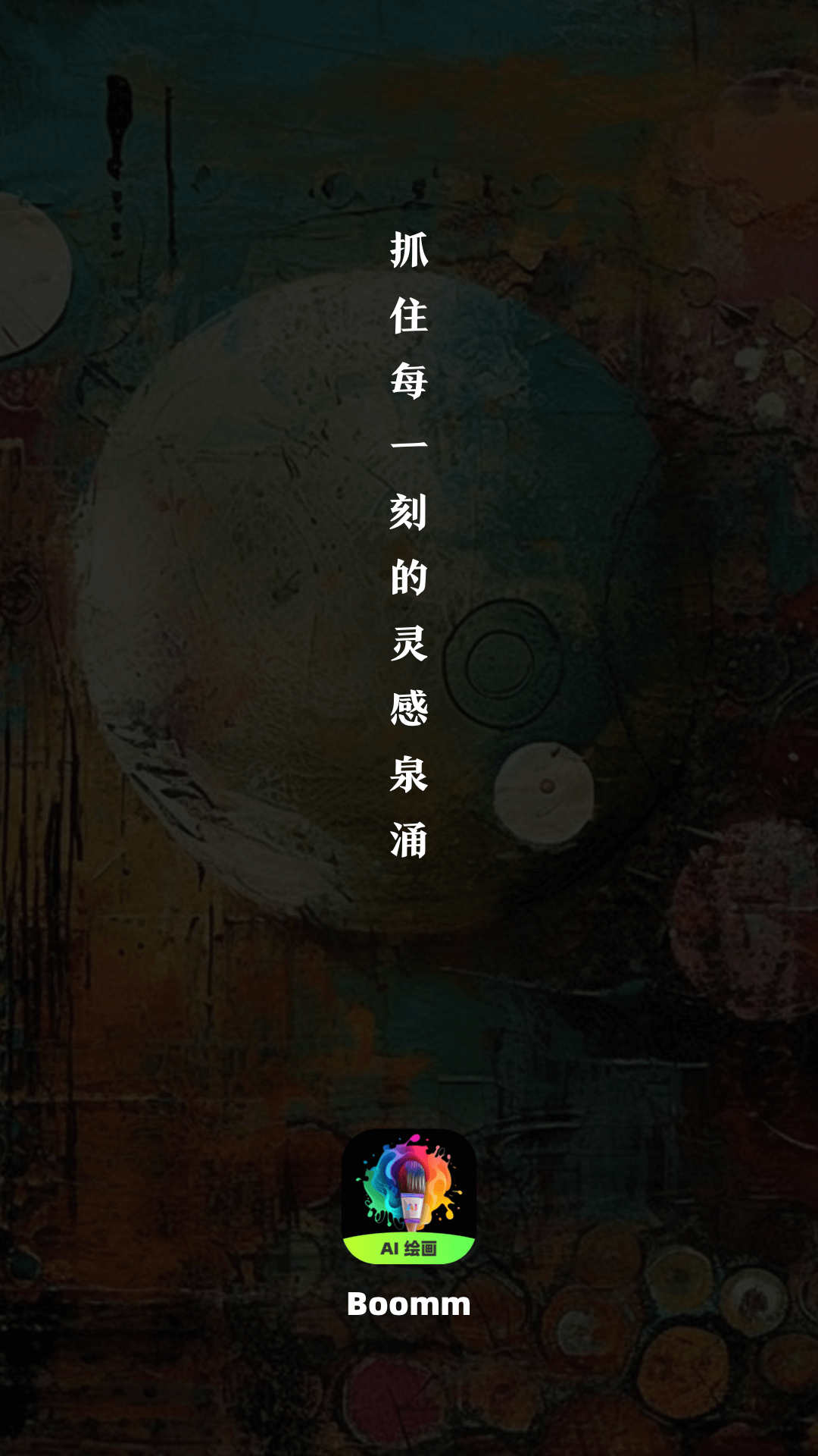Boomm AI繪畫軟件正式版