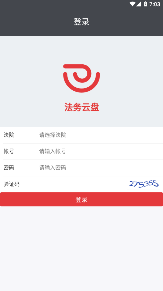 法務(wù)云盤應(yīng)用官方版