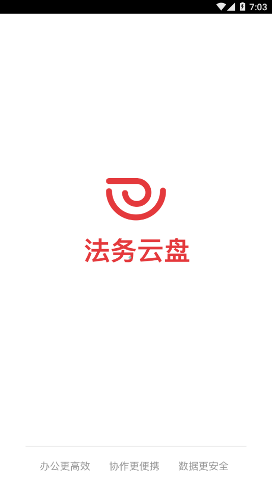 法務(wù)云盤應(yīng)用官方版