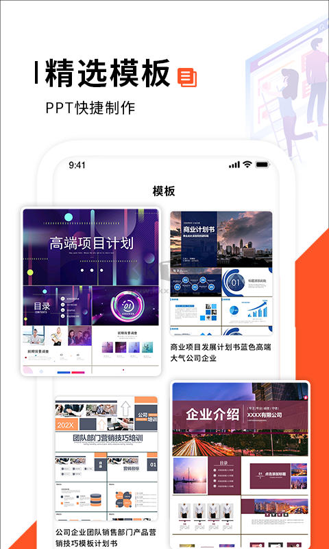 最新官方版 PPT制作軟件app v1.1.0