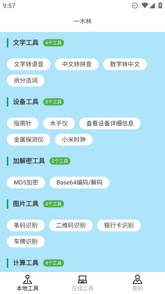 一木林工具箱APP正式版