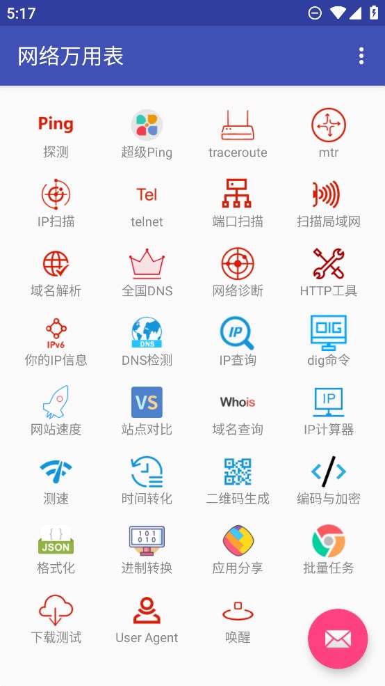 官方版網(wǎng)絡(luò)萬用表應(yīng)用程序