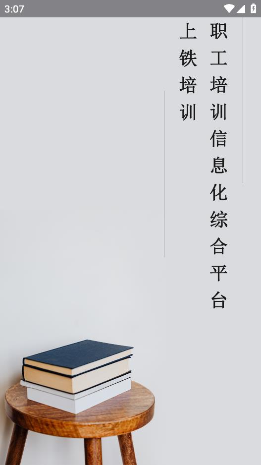 上鐵培訓APP Android版