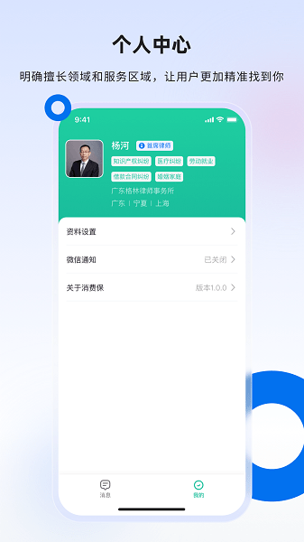 消費維權(quán)律師端