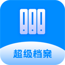 超級檔案App 3.8.1 官方版