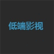 低端影視app新版 V4.2.0