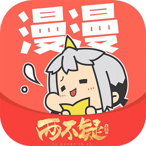 漫漫漫畫app安卓官網(wǎng)新版 v5.2.42