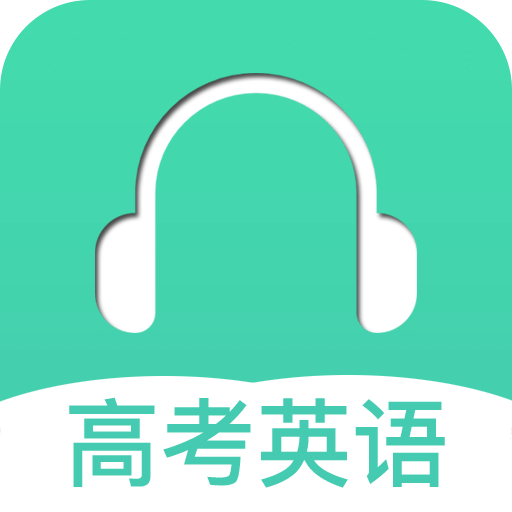 高考英語聽力安卓官網(wǎng)新版 v3.1