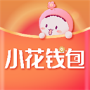 小花錢包App 6.9.0 最新版