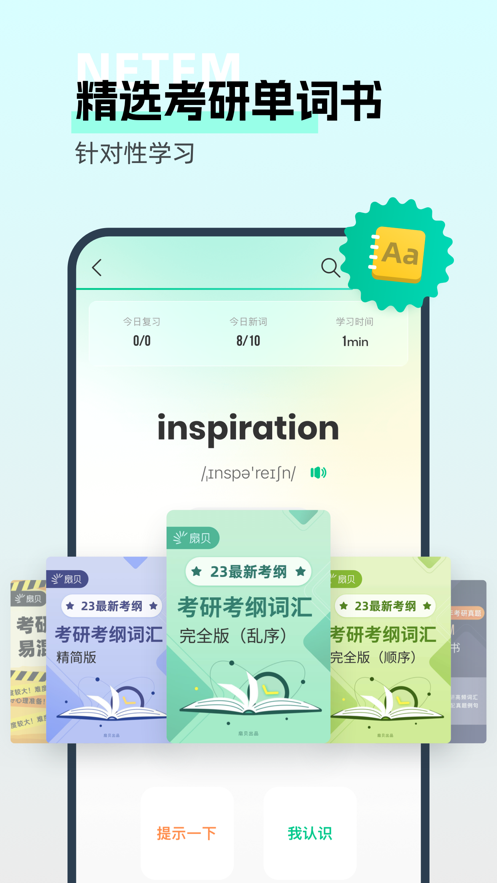 扇貝考研APP安卓版本