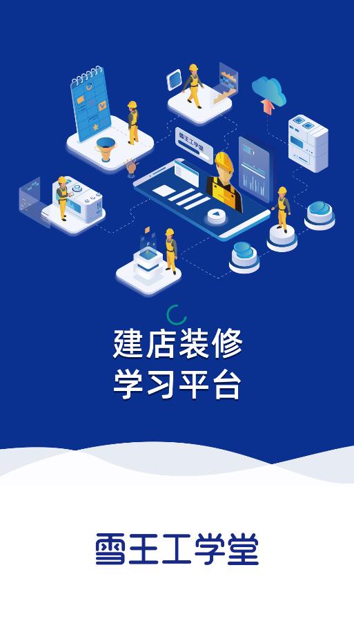 雪王工學(xué)堂安卓版本