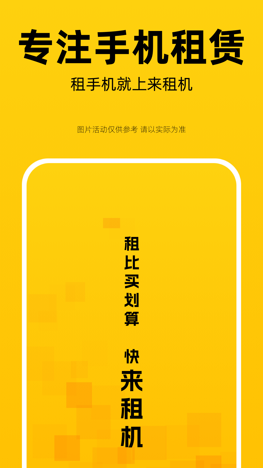 來租機App Android版