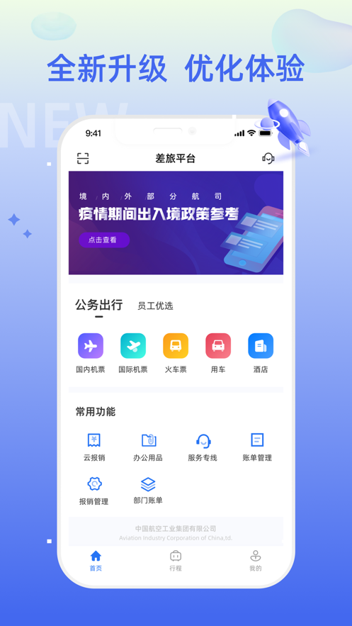 中航工業(yè)差旅平臺App