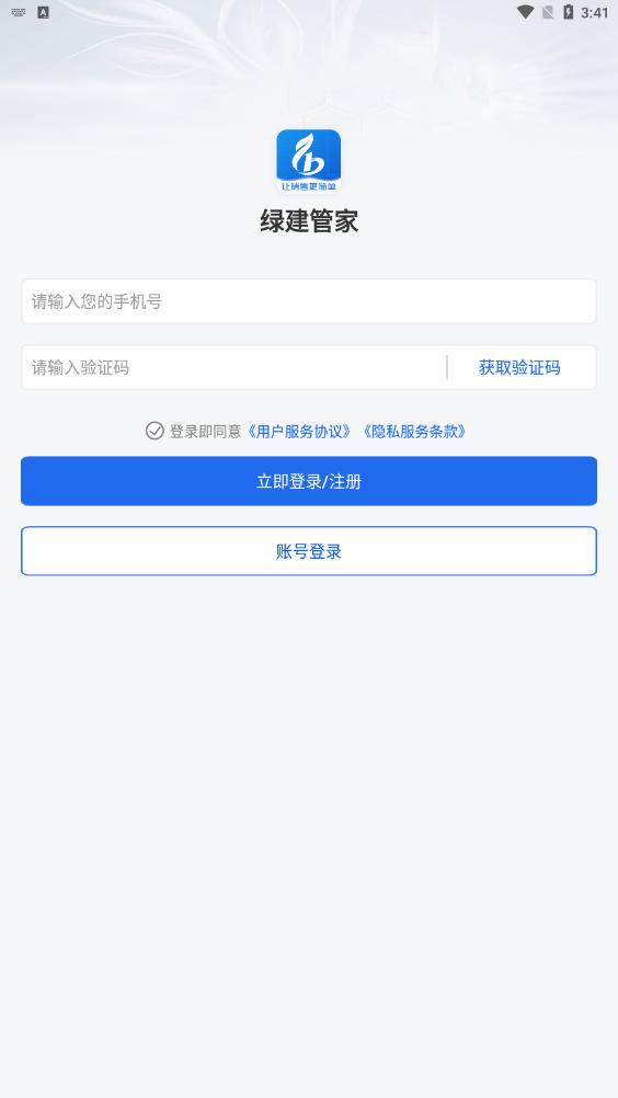 最新版綠建管家應(yīng)用程序
