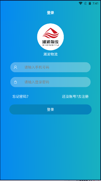 湘渝物流官方應(yīng)用程序