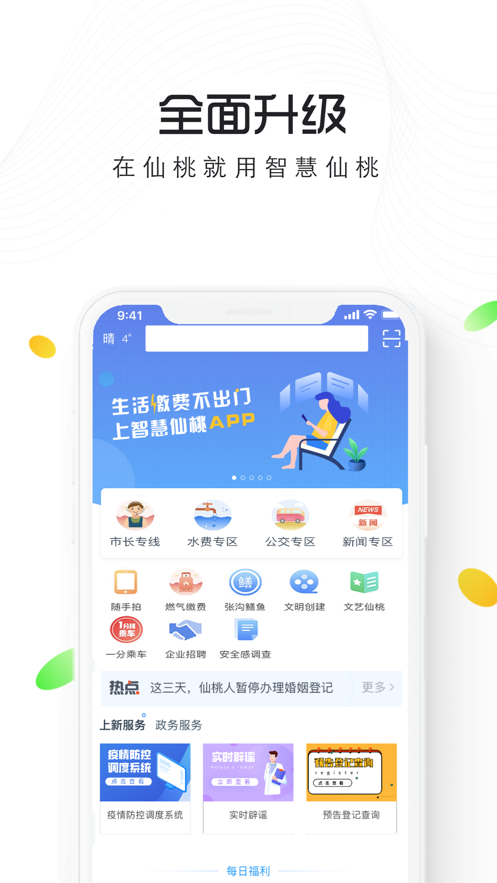 智慧仙桃新版本